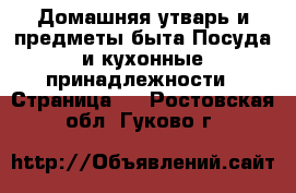 Домашняя утварь и предметы быта Посуда и кухонные принадлежности - Страница 2 . Ростовская обл.,Гуково г.